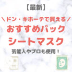 ドン・キホーテで買えるパック・シートマスク 人気・おすすめ【最新】｜プチプラ含めてご紹介！